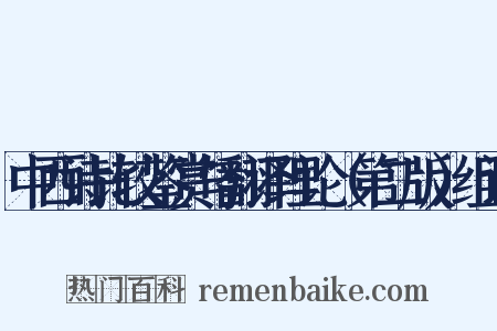 中西诗比较鉴赏与翻译理论（第二版）组词是什么意思的图片